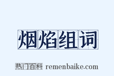 烟焰组词是什么意思的图片